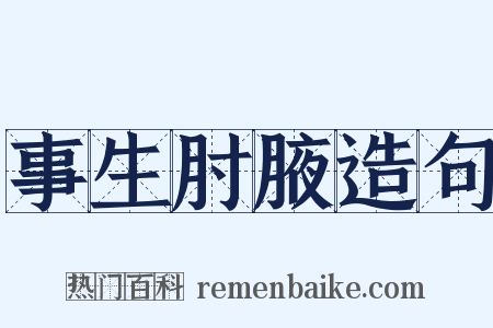 事生肘腋造句是什么意思的图片
